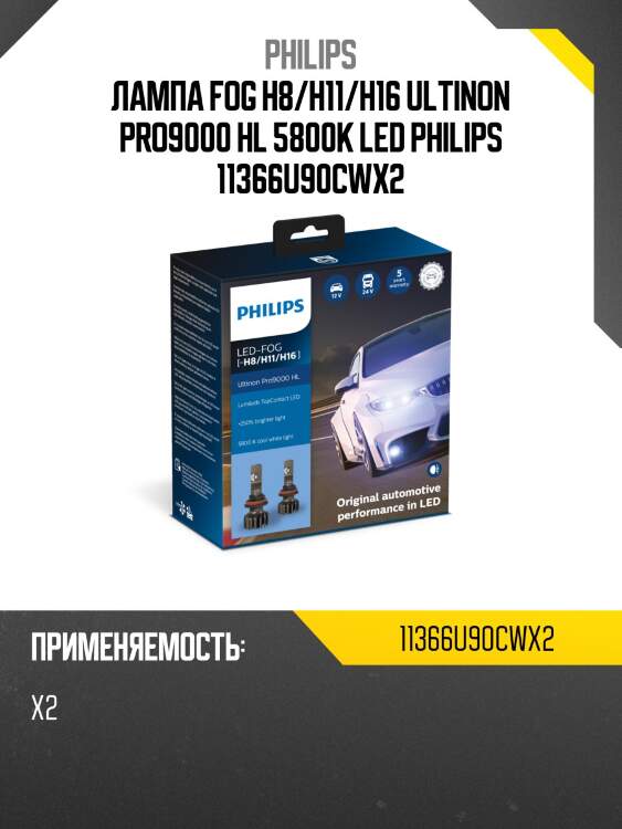 Лампа fog h8/h11/h16 ultinon pro9000 hl 5800k led philips 11366u90cwx2