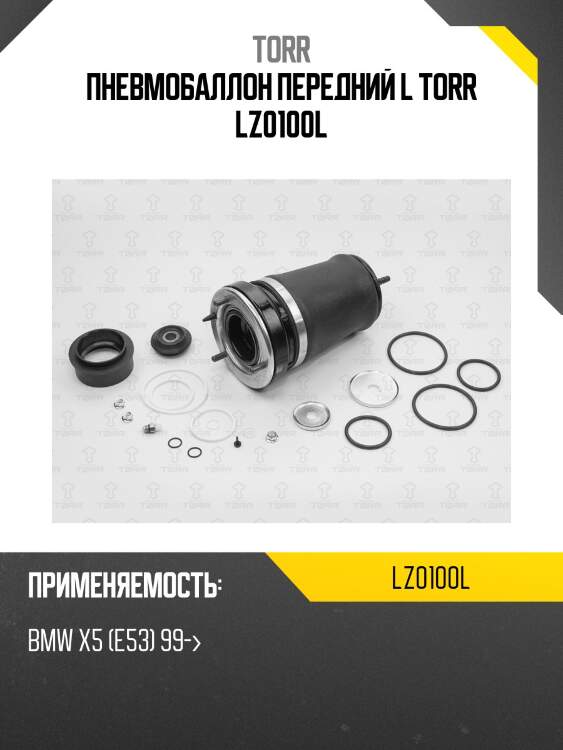 Пневмобаллон передний l torr lz0100l