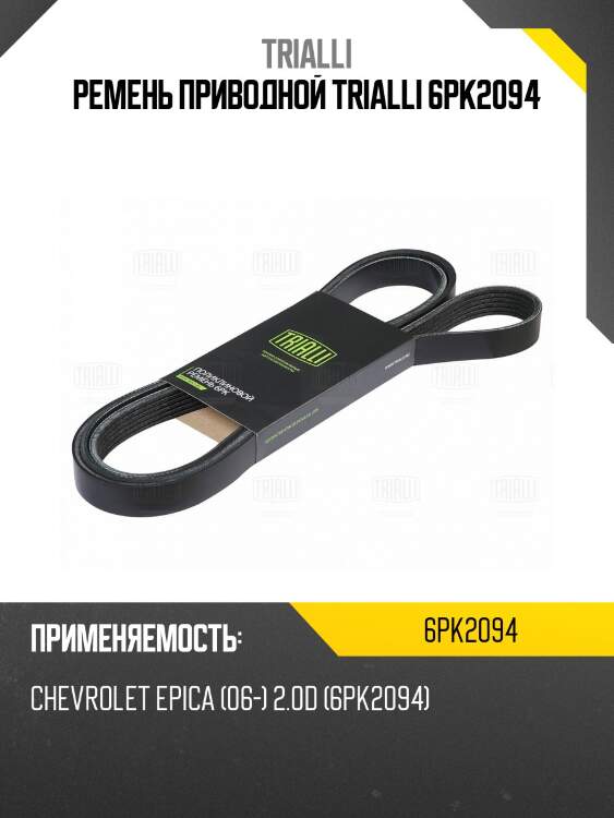 Ремень приводной trialli 6pk2094
