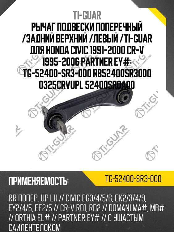 Рычаг подвески поперечный /задний верхний /левый /ti-guar для honda civic 1991-2000 cr-v 1995-2006 partner ey#  tg-52400-sr3-000 r852400sr3000 0325crvupl 52400sr0a00