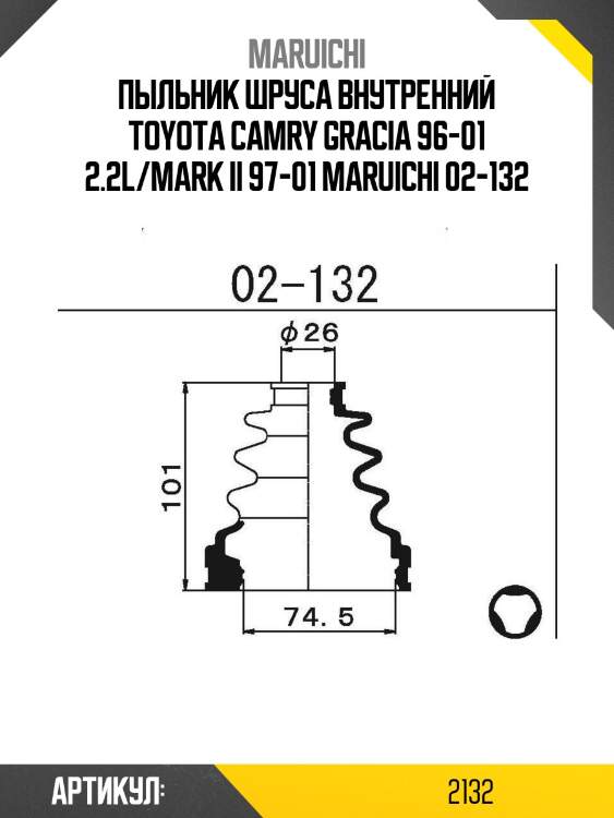 Пыльник шруса внутренний toyota camry gracia 96-01 2.2l/mark ii 97-01 maruichi 02-132