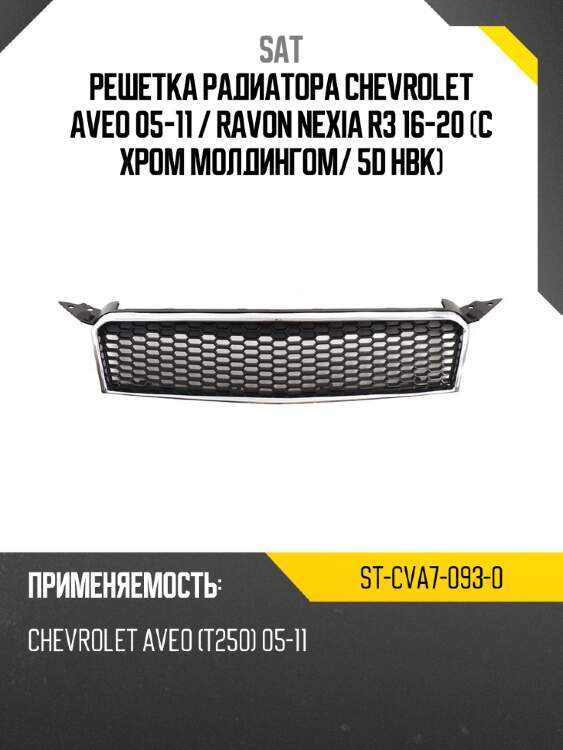 Решетка радиатора chevrolet aveo 05-11  sat st-cva7-093-0