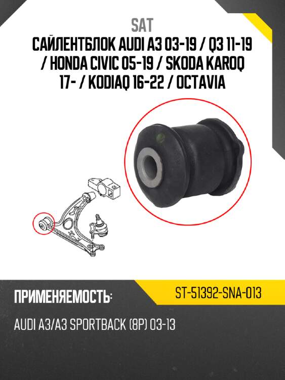 Сайлентблок audi a3 03-19  sat st-51392-sna-013