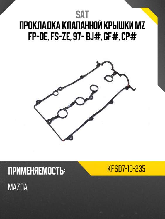 Прокладка клапанной крышки mz fp-de, fs-ze, 97- bj#, gf#, cp# sat kfsd7-10-235