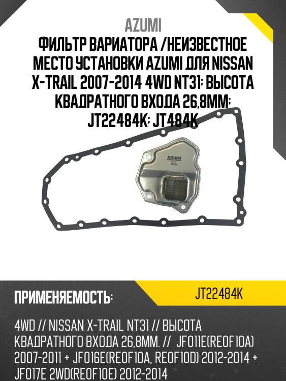 Фильтр вариатора с прокладкой поддона azumi jt22484k