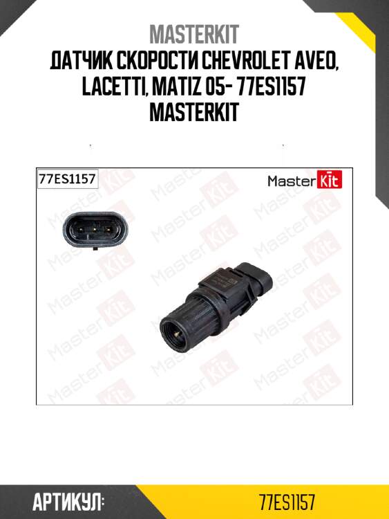 Датчик скорости chevrolet aveo, lacetti, matiz 05- 77es1157 masterkit