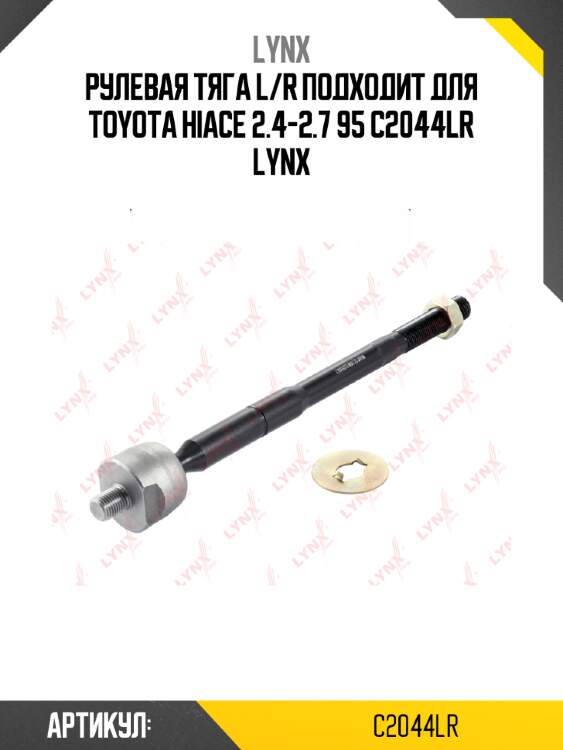 Рулевая тяга l/r подходит для toyota hiace 2.4-2.7 95 c2044lr lynx