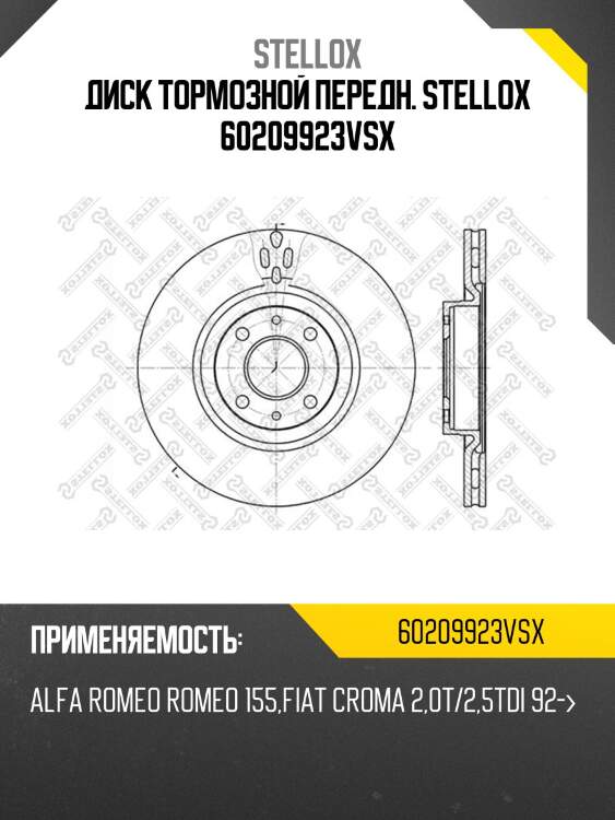 6020-9923v-sx диск тормозной передний, alfa romeo 155, fiat croma 2.0t/2.5tdi 92-