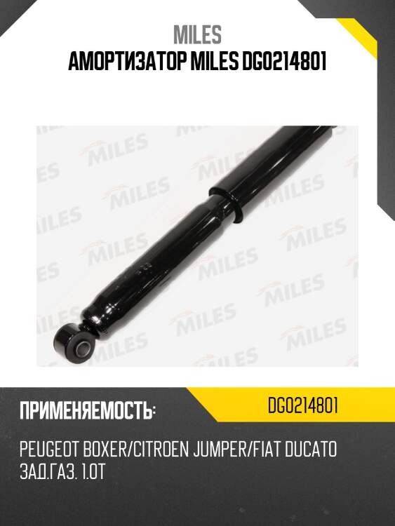 Амортизатор miles dg0214801