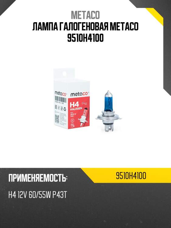 Лампа галогеновая metaco 9510h4100