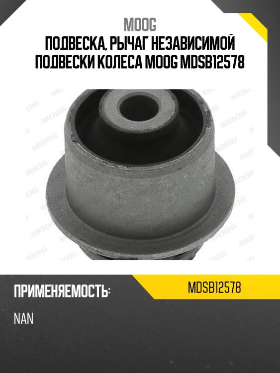 Подвеска, рычаг независимой подвески колеса moog mdsb12578