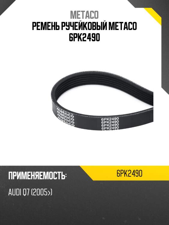 Ремень ручейковый metaco 6pk2490