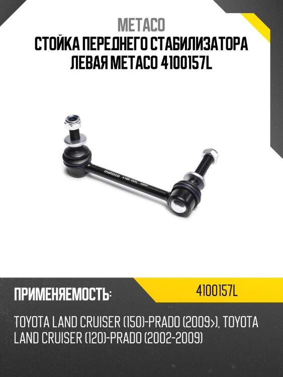 Стойка переднего стабилизатора левая metaco 4100157l