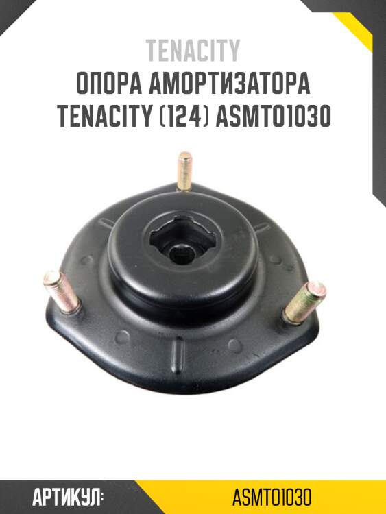 Опора амортизатора tenacity (124) asmto1030