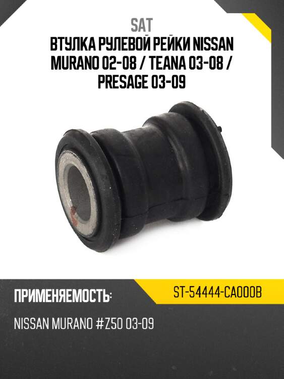 Втулка рулевой рейки nissan murano 02-08  sat st-54444-ca000b