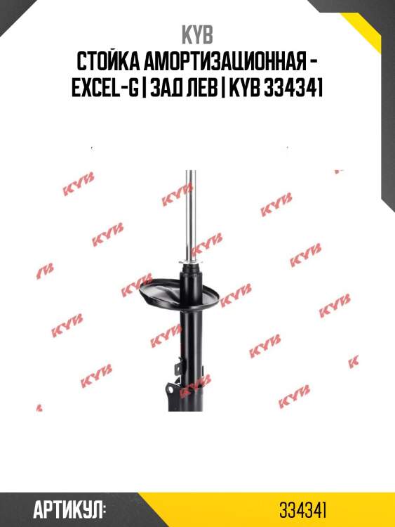 Стойка амортизационная - excel-g | зад лев | kyb 334341
