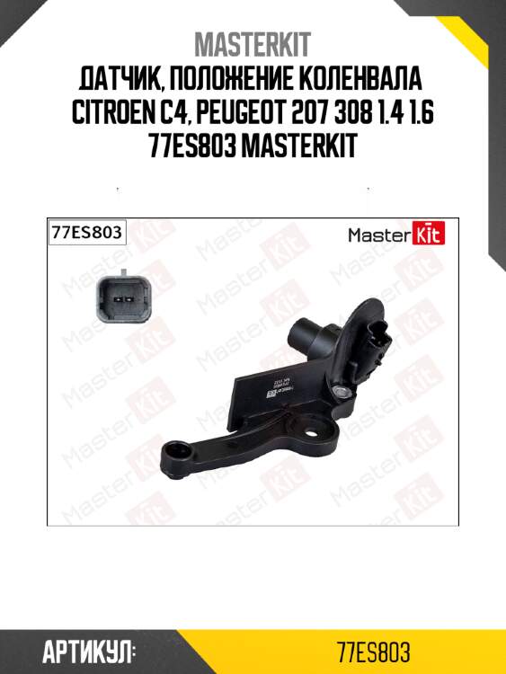 Датчик, положение коленвала  citroen c4, peugeot 207 308 1.4 1.6 77es803 masterkit
