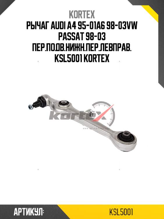 Рычаг audi a4 95-01a6 98-03vw passat 98-03 пер.подв.нижн.пер.левправ. ksl5001 kortex