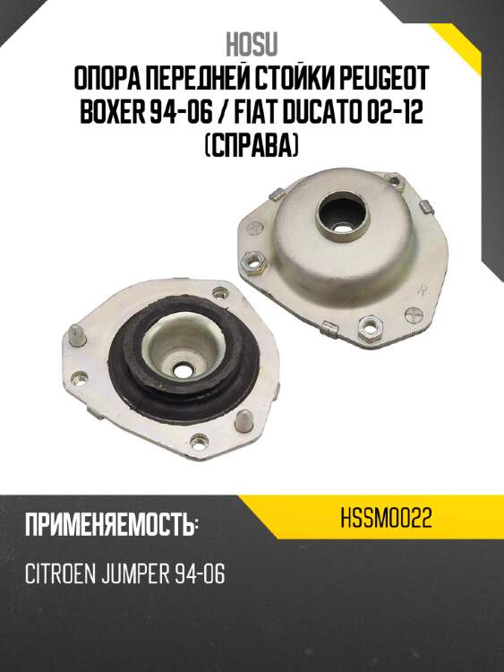 Опора передней стойки peugeot boxer 94-06  hosu hssm0022