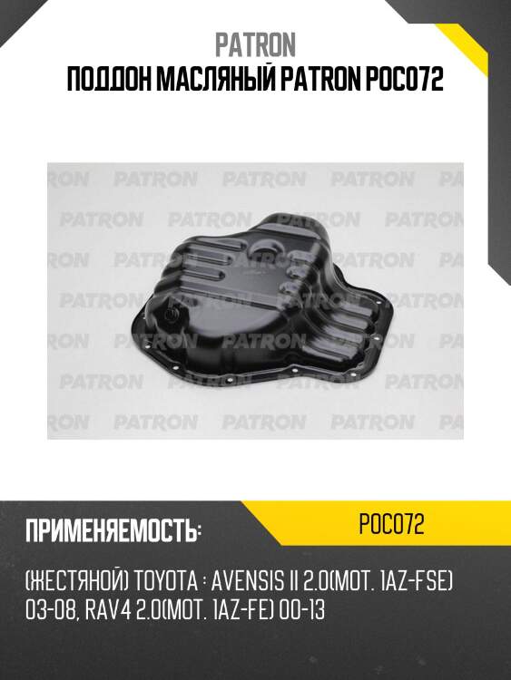Поддон масляный patron poc072