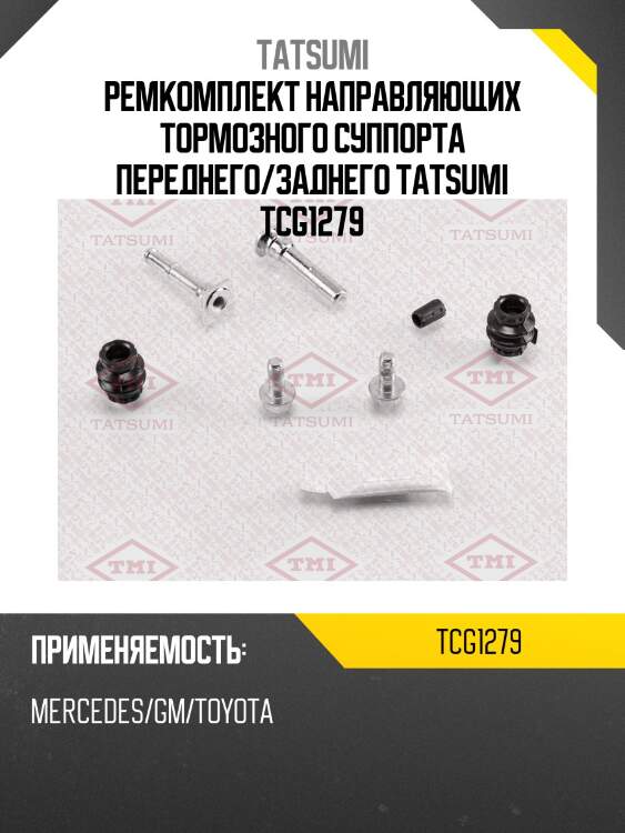 Ремкомплект направляющих тормозного суппорта переднего/заднего tatsumi tcg1279