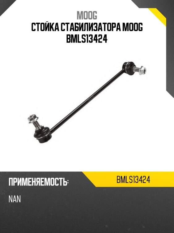 Стойка стабилизатора moog bmls13424
