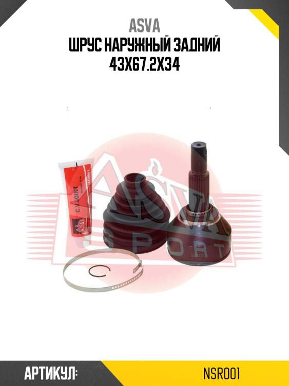Шрус наружный задний 43x67.2x34