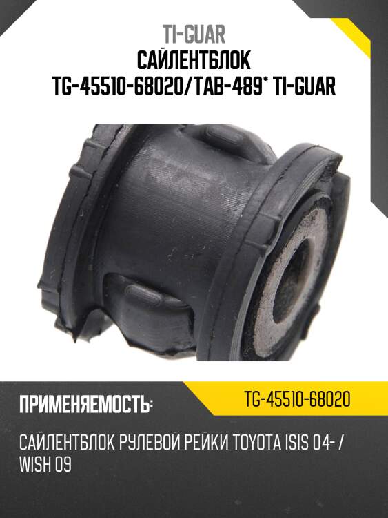 Сайлентблок tg-45510-68020/tab-489* ti-guar