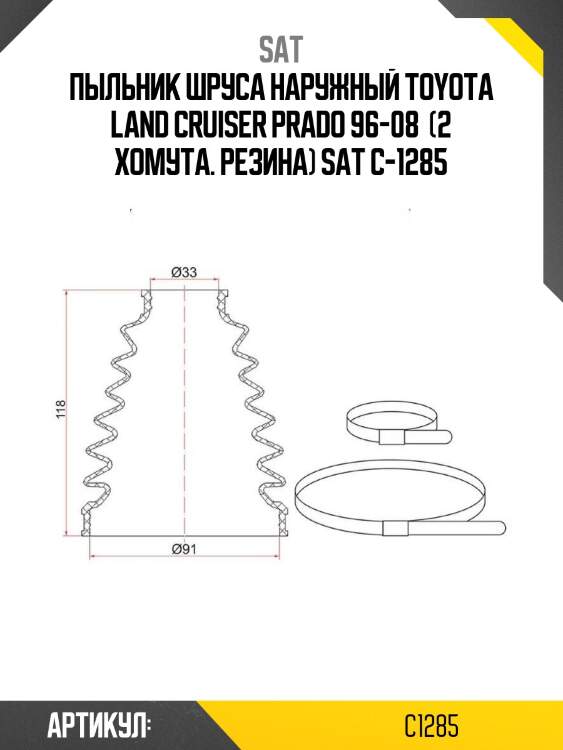 Пыльник шруса наружный toyota land cruiser prado 96-08  (2 хомута. резина) sat c-1285