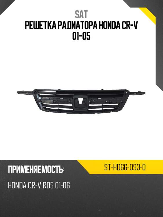 Решетка радиатора honda cr-v 01-05 sat st-hd66-093-0