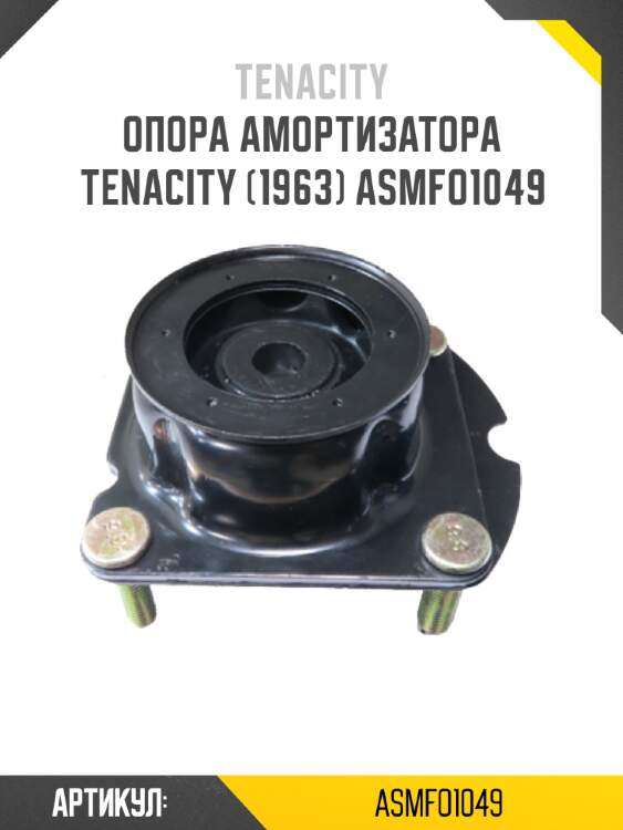 Опора амортизатора tenacity (1963) asmfo1049