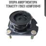 Опора амортизатора tenacity (1963) asmfo1049