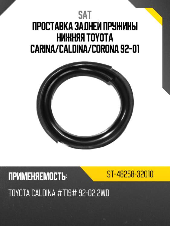 Проставка задней пружины нижняя toyota carina sat st-48258-32010