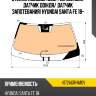 Стекло лобовое обогрев полный agc 4172agrhimov
