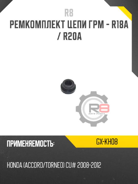 Ремкомплект цепи грм - r18a / r20a r8 gx-kh08