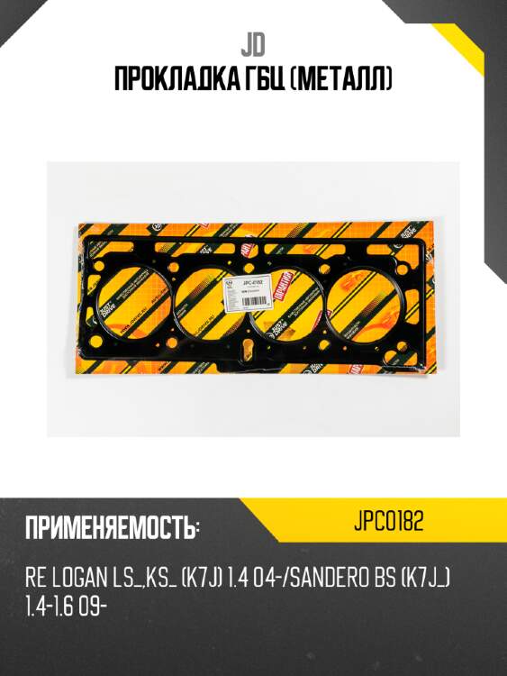 Прокладка гбц (металл) jd jpc0182