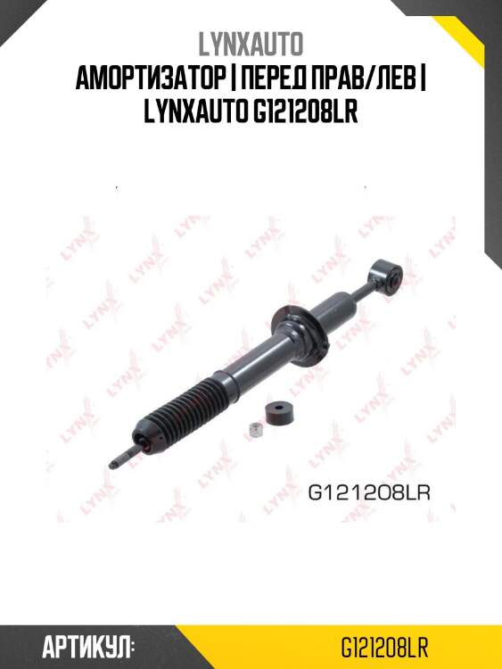 Амортизатор | перед прав/лев | lynxauto g121208lr