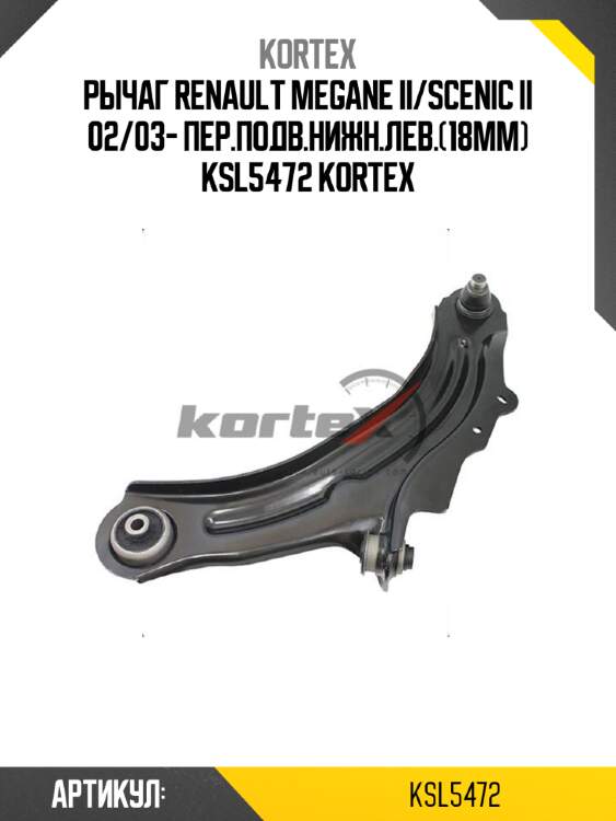 Рычаг renault megane ii/scenic ii 02/03- пер.подв.нижн.лев.(18mm) ksl5472 kortex