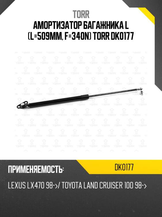 Амортизатор багажника l (l=509mm, f=340n) torr dk0177
