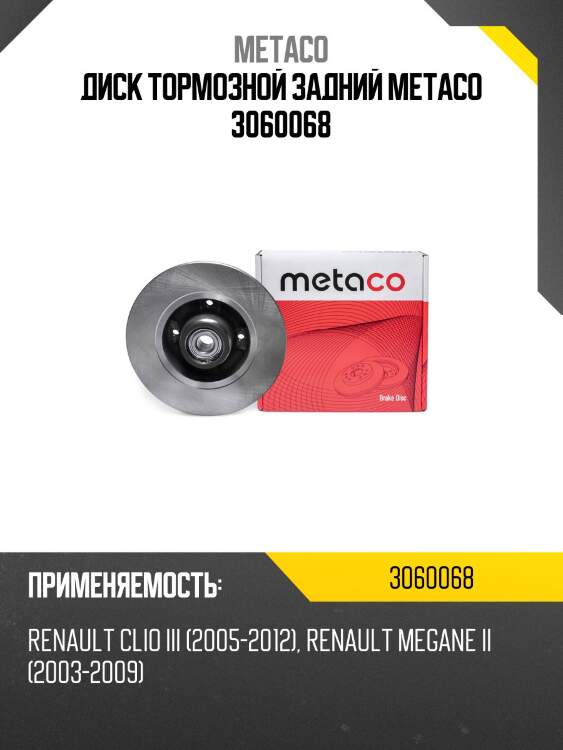 Диск тормозной задний metaco 3060068