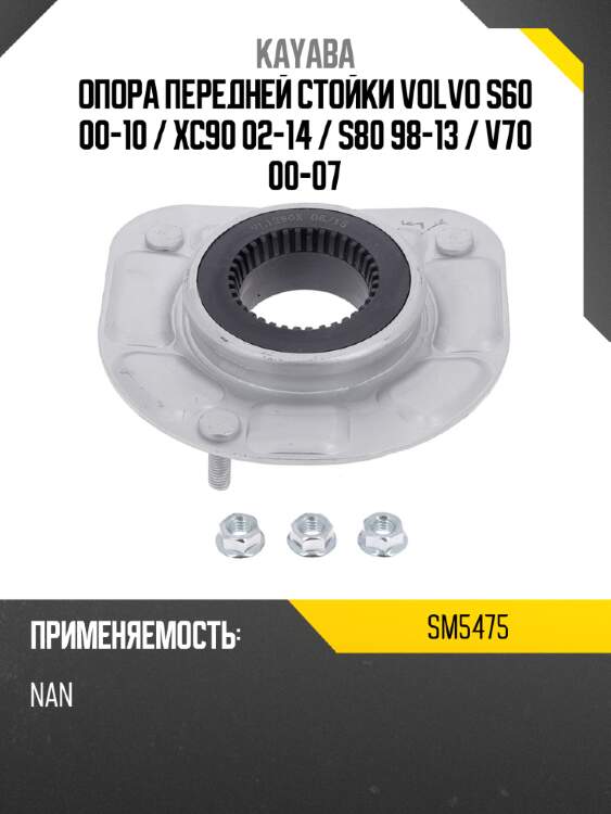 Опора передней стойки volvo s60 00-10  kayaba sm5475