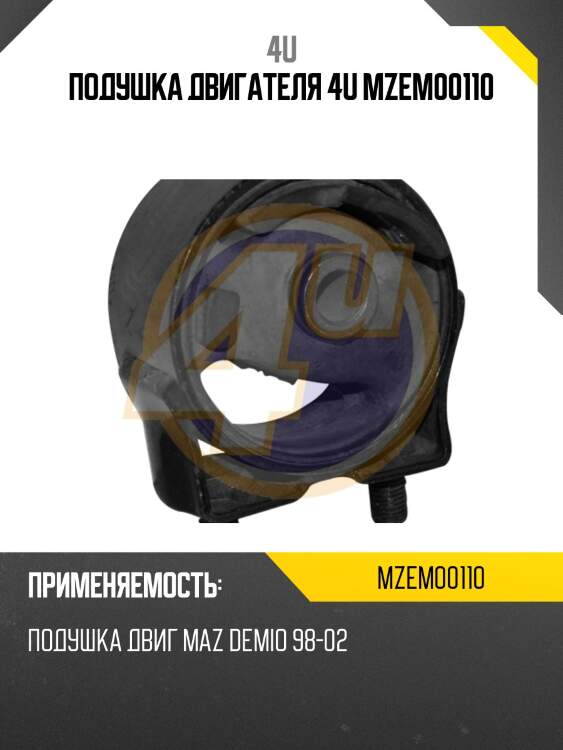 Подушка двигателя 4u mzem00110
