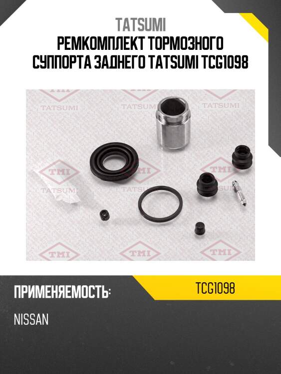 Ремкомплект тормозного суппорта заднего tatsumi tcg1098