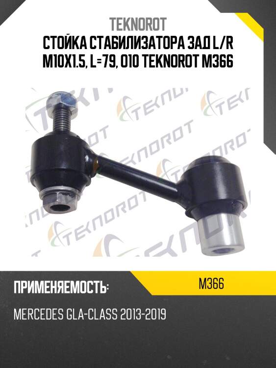 Стойка стабилизатора зад l/r m10x1.5, l=79, o10 teknorot m366