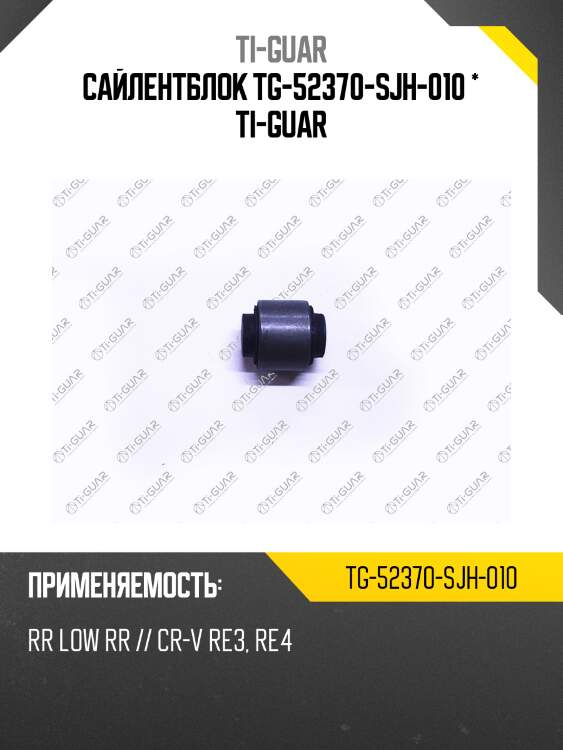 Сайлентблок tg-52370-sjh-010 * ti-guar