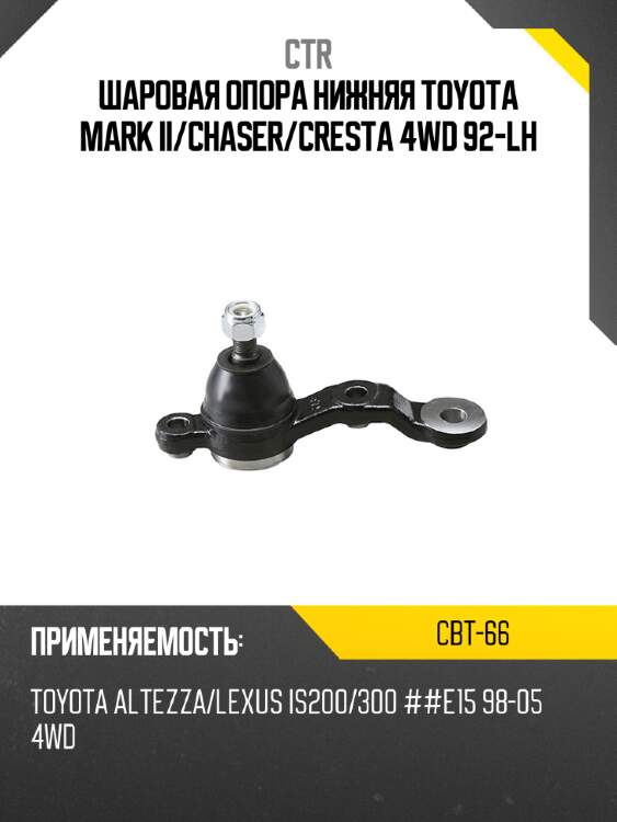 Шаровая опора нижняя toyota mark ii ctr cbt-66