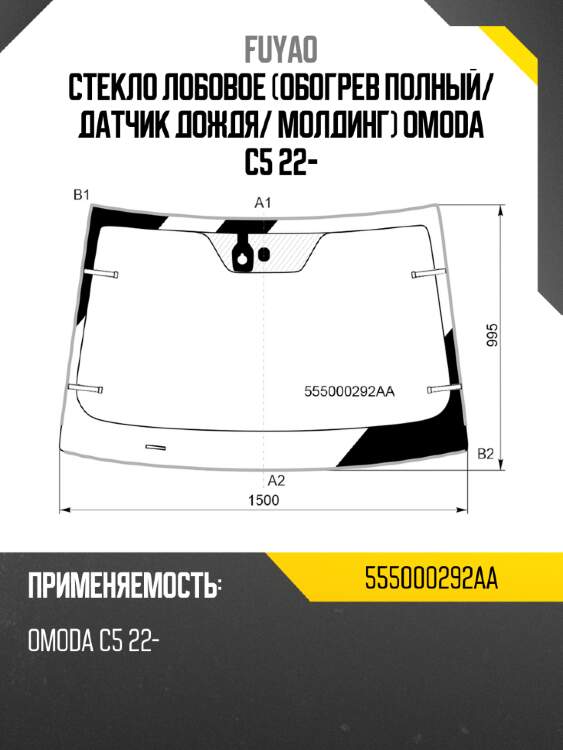 Стекло лобовое обогрев полный fuyao 555000292aa