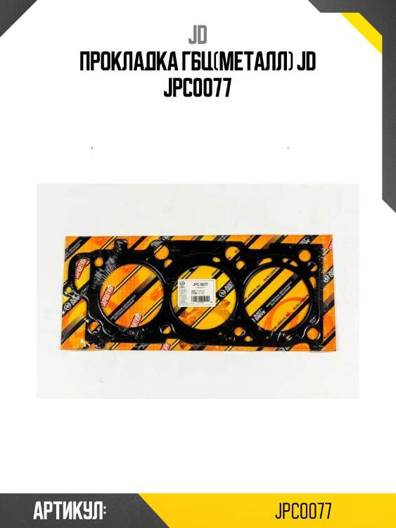 Прокладка гбц(металл) jd jpc0077