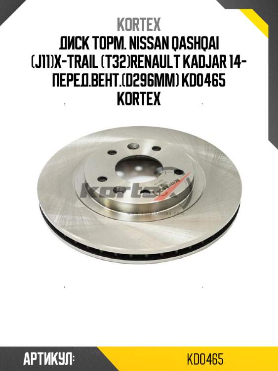 Диск торм. nissan qashqai (j11)x-trail (t32)renault kadjar 14- перед.вент.(d296mm) kd0465 kortex