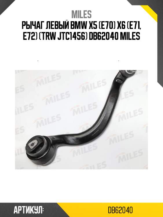 Рычаг левый bmw x5 (e70) x6 (e71, e72) (trw jtc1456) db62040 miles